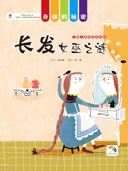 Title details for 长发女巫之谜 by 盛诗澜 - Available